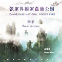 张家界国家森林公园 四季 - 肖博恩 - 专辑 - 网易云音乐