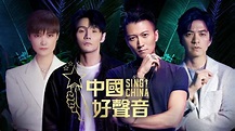 中國好聲音2020 (2020) 全集 帶字幕 –愛奇藝 iQIYI | iQ.com