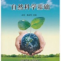 自然科学基础（2013年北京理工大学出版社出版的图书）_百度百科