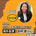 EP08 台灣人東南亞買房正夯，這些「陷阱」要小心！ - 節目 - Rti 中央廣播電臺