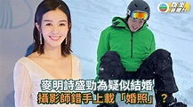 麥明詩盛勁為疑似結婚 攝影師錯手上載「婚照」？... - TVB 娛樂新聞台 TVB Entertainment News