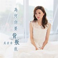 為何你要背叛我 (劇集《再創世紀》插曲) - Single” álbum de 吳若希 en Apple Music