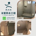 屯門寶怡花園廁所浴室防水工程 | 斷水流 - 香港一站式防水工程平台