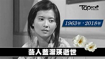 藍潔瑛逝世 住所暴斃享年55歲 - 香港經濟日報 - TOPick - 娛樂 - D181103