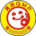 食品GMP认证的标志及编号说明_GMP良好生产规范_验厂网