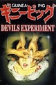 Guinea Pig - Devil's Experiment | Film 1985 - Kritik - Trailer - News ...