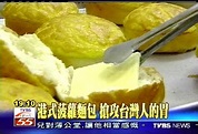 港式菠蘿麵包搶攻台灣人的胃，地點？│TVBS新聞網