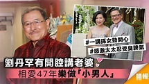 劉丹跟太太相愛47年 樂做「小男人」聽晒老婆話 - 晴報 - 娛樂 - 中港台 - D190328