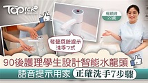 【齊心抗疫】90後護理學生設計智能水龍頭 語音提示用家正確洗手7步驟 - 香港經濟日報 - TOPick - 健康 - 健康資訊 - D200406