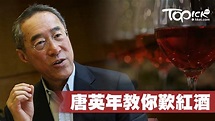 唐英年分享紅酒經 一切從Lafite開始 - 香港經濟日報 - TOPick - 休閒消費 - D160526