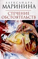 Amazon.com: Stechenie obstoyatel'stv: A. B. Marinina: Books