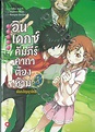 INDEX อินเดกซ์ คัมภีร์คาถาต้องห้าม พันธสัญญาใหม่ เล่ม 03 (นิยาย ...