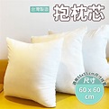 台灣製60x60公分抱枕芯 柔軟飽滿 經濟實惠 可手洗好保養 100%高級中空棉 － 生活市集
