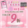 【彩豐行】彩豐旗下品牌產品 買滿$100可享正價9折（只限25/09）