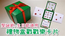 禮物盒戳戳樂卡片！DIY 小教學 生日卡片｜DIY Gift Box - YouTube
