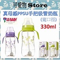US BABY 優生真母感PPSU奶瓶(寬口手把吸管330ml-綠/紫) PPSU自動奶瓶 US177166 | 蝦皮購物
