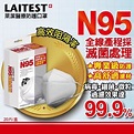【LAITEST萊潔】N95醫療防護口罩 白色（20入／盒） | 大樹健康購物網