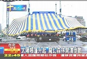 太陽帳篷升起 魔幻森林開演倒數│太陽劇團│TVBS新聞網