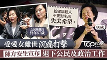 受女兒離世打擊 80歲陳方安生宣布退下公民及政治工作 - 香港經濟日報 - TOPick - 新聞 - 社會 - D200626