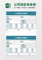 公司_公司借款单EXCEL模板下载_图客巴巴