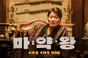 The drug king (2018. El Rey de la droga. Ma-yak-wang. Woo Min-Ho) Netflix