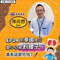 EP14「到泰國旅行要小心被「割腰子」！？真有這麼可怕？ - 節目 - Rti 中央廣播電臺