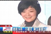 息影14年 「小龍女」陳玉蓮復出││TVBS新聞網