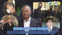 葉德嫻杜琪峯現身靈堂送別劉德華父親劉禮 洪金寶吳君如元彪致送花牌 ... | TVB娛樂新聞 | 東方新地