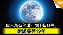 【天文現象】周六萬聖節港可賞「藍月亮」 錯過要等19年 - 晴報 - 時事 - 要聞 - D201028