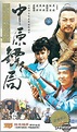 YESASIA: The Righteous Guards (31VCDs)(End) VCD - Yuen Biao, Cynthia ...