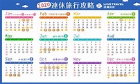 臺灣2020行事曆 – TRSL