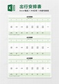 模版_绿色简约出行安排表EXCEL模版模板下载_图客巴巴