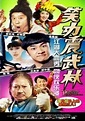《笑功震武林》在线观看 - 喜剧电影 - 5k电影网