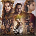 Release “Arthdal Chronicles OST Part 1” by Ailee - Cover Art - MusicBrainz