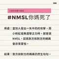 nmsl | 香港網絡大典 | Fandom