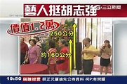 與胡志強20年交情！羅妹妹訂製「比姚明高」花籃預祝連任 | 政治 | 三立新聞網 SETN.COM