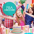 生日會到會 70人套餐