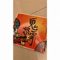 鬼怒穿 小鬼第二本圖文書 黃鴻升 | 蝦皮購物