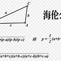 海伦公式_百度百科