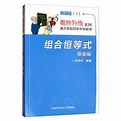 组合恒等式（2009年中国科学技术大学出版社出版的图书）_百度百科