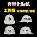 工程帽 貼紙 工地帽 客製化 公司 工程 公安 環安 安全帽 編號 個人帽 | 蝦皮購物