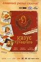 Kazus Kukotskogo (2005) - Poster RU - 1408*2100px