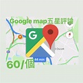 Google Map 五星評論的價格推薦 - 2021年4月| 比價比個夠BigGo