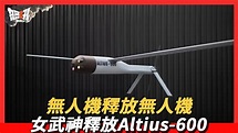 無人機釋放無人機|女武神無人機可以釋放Altius-600無人機 - YouTube