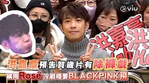 洪嘉豪預告賀歲片有除褲戲 稱同Rosé冷戰唔要BLACKPINK飛｜Viu1 娛樂新聞 2022