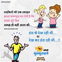 Jokes & Thoughts: Funny Joke of the day in Hindi