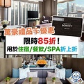 【萬豪禮物卡 Marriott Gift Card】限時八五折優惠！住酒店食自助餐真。85折優惠！ | 里先生 Mr. Miles