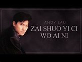 ZAI SHUO YI CI WO AI NI - ANDY LAU - YouTube