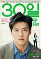 B-W 劇新瘋 - #30日 30일 ( 臺灣11/24 上映 ) 笑瘋🤣🤣🤣 心情不好的，這部可以參考一下~...