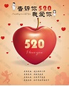 520我爱你海报平面广告素材免费下载(图片编号:8653597)-六图网